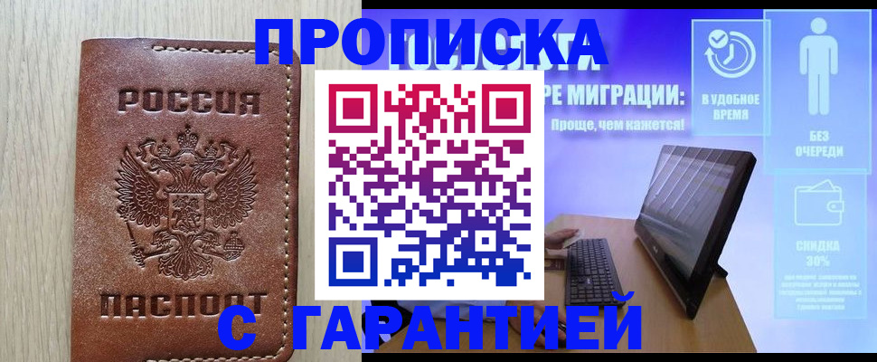 прописка от собственника в Новосибирске