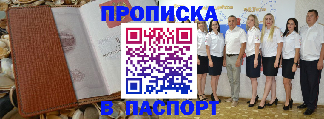прописка 2025 в Новосибирске